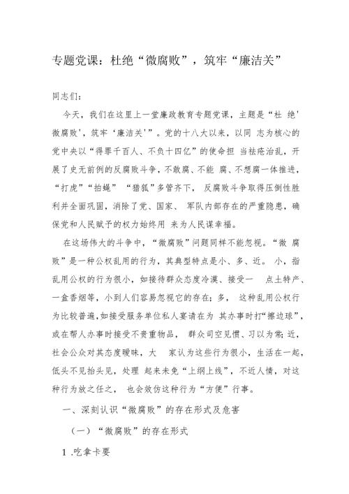 专题党课：杜绝“微腐败”筑牢“廉洁关”.docx