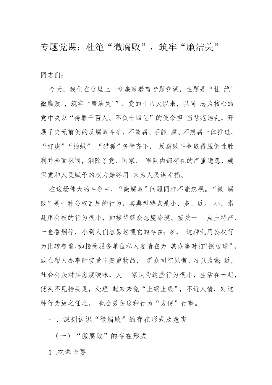 专题党课：杜绝“微腐败”筑牢“廉洁关”.docx_第1页