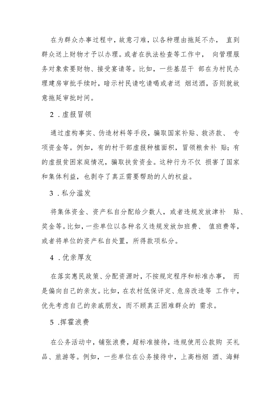 专题党课：杜绝“微腐败”筑牢“廉洁关”.docx_第2页