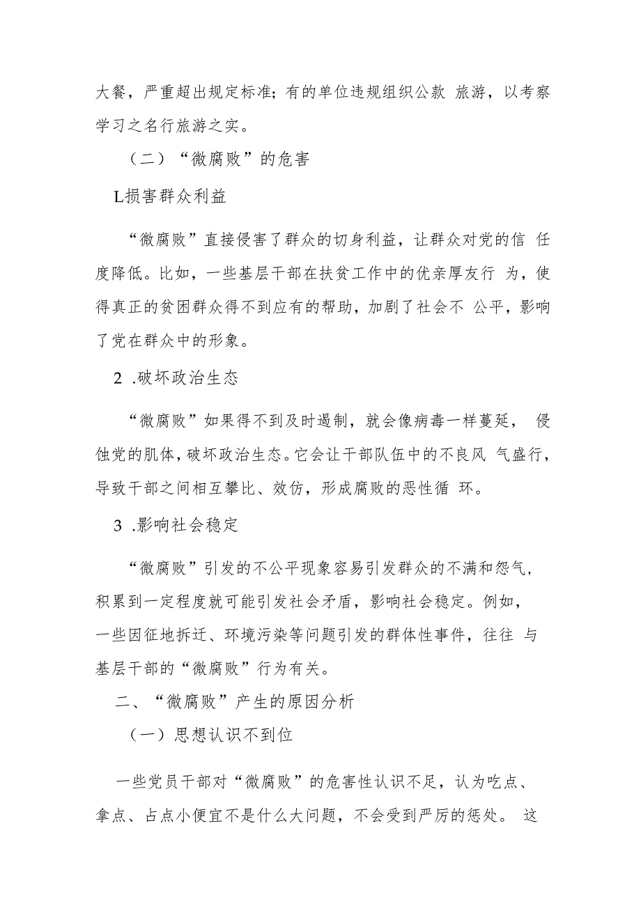 专题党课：杜绝“微腐败”筑牢“廉洁关”.docx_第3页