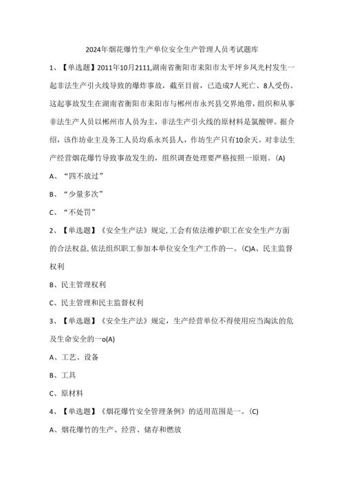 2024年烟花爆竹生产单位安全生产管理人员考试题库.docx