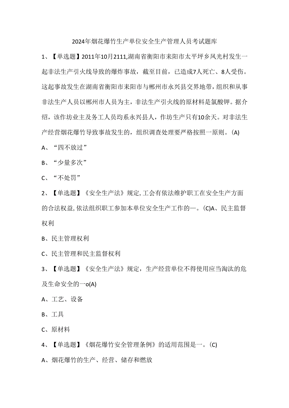 2024年烟花爆竹生产单位安全生产管理人员考试题库.docx_第1页