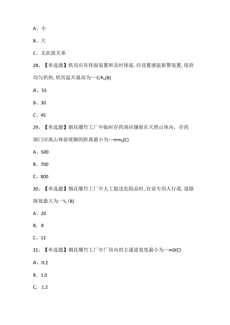 2024年烟花爆竹生产单位安全生产管理人员考试题库.docx_第3页