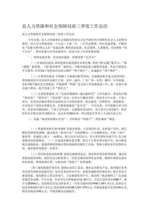 县人力资源和社会保障局前三季度工作总结.docx