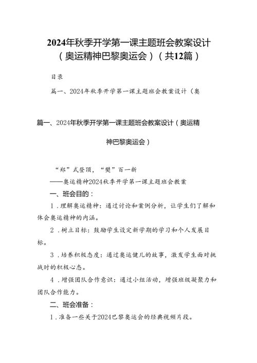 （12篇）2024年季开学第一课主题班会教案设计（奥运精神巴黎奥运会）（详细版）.docx