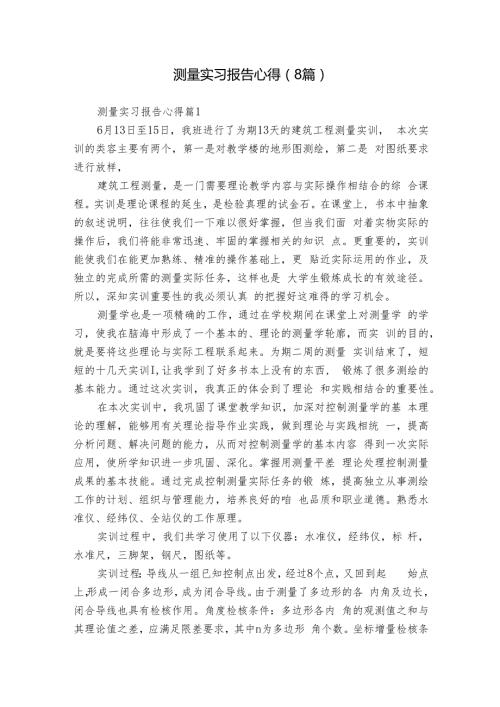 测量实习报告心得（8篇）.docx