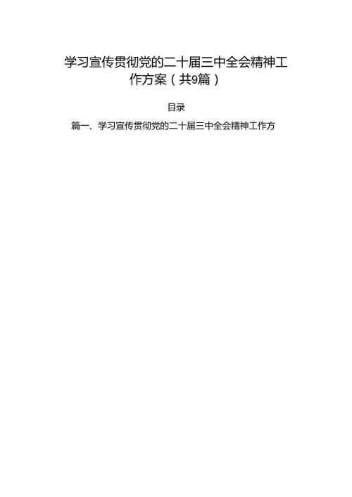 (9篇)学习宣传贯彻党的二十三中全会精神工作方案（最新）.docx