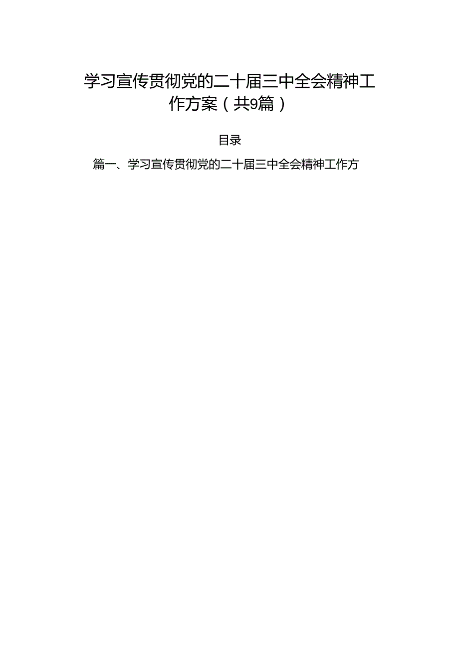 (9篇)学习宣传贯彻党的二十三中全会精神工作方案（最新）.docx_第1页