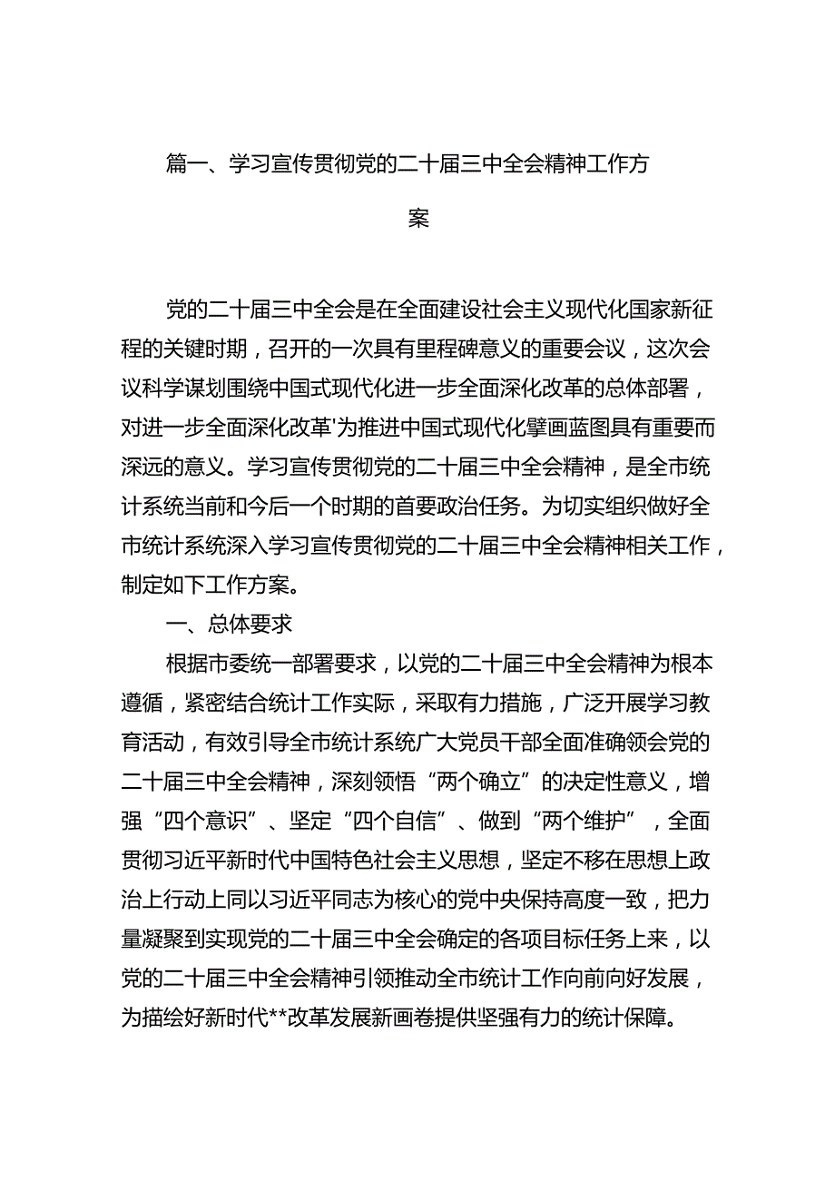 (9篇)学习宣传贯彻党的二十三中全会精神工作方案（最新）.docx_第2页