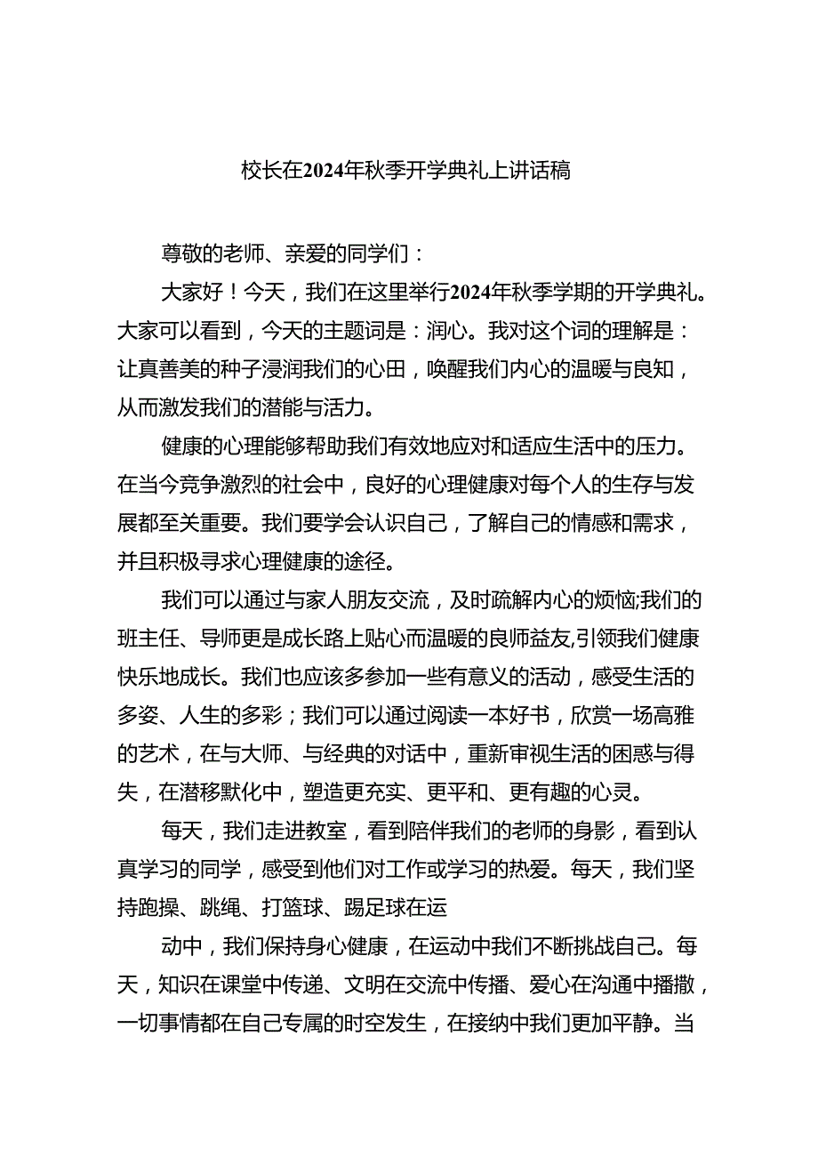 （8篇）校长在2024年季开学典礼上讲话稿样本.docx_第1页