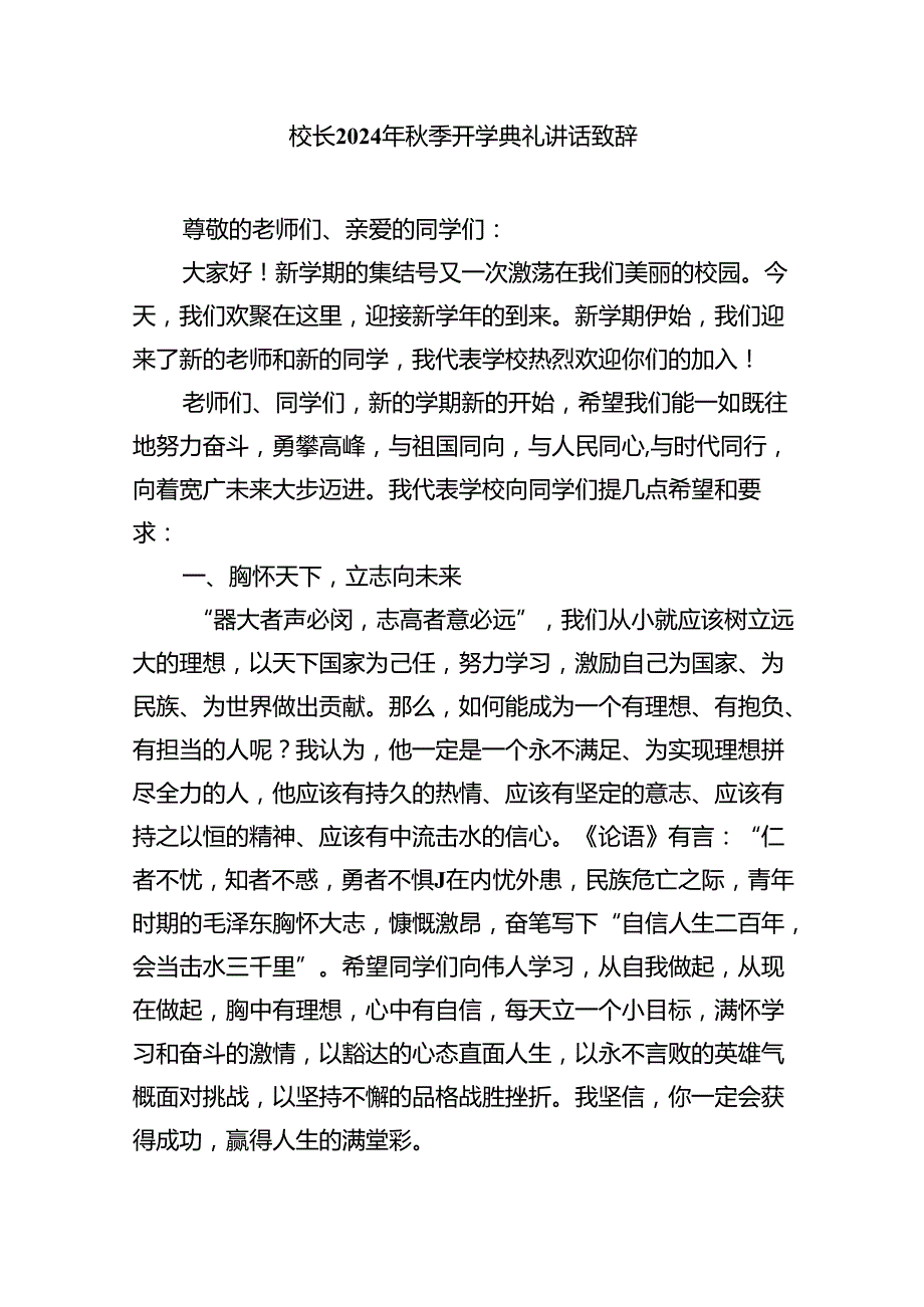 （8篇）校长在2024年季开学典礼上讲话稿样本.docx_第3页
