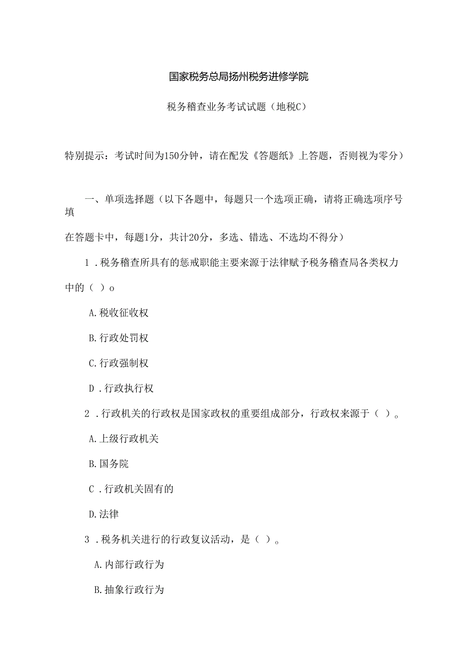 税务稽查业务考试(地税C).docx_第1页