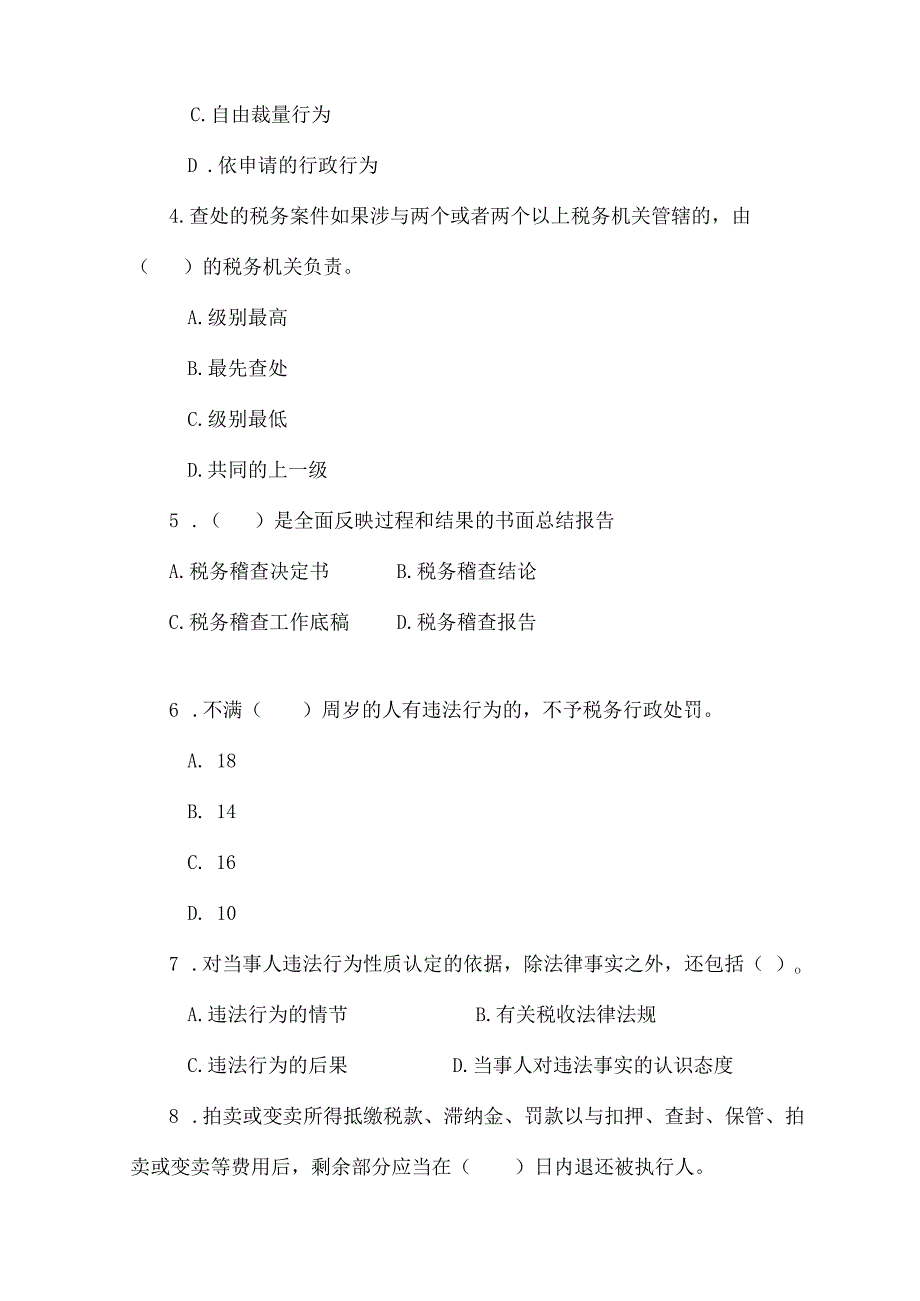 税务稽查业务考试(地税C).docx_第2页