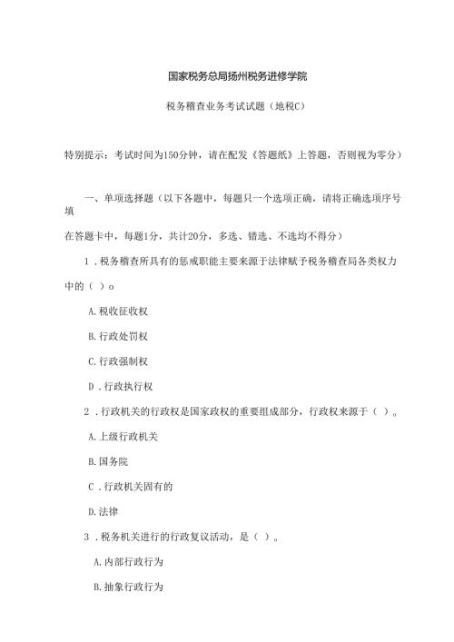 税务稽查业务考试(地税C).docx