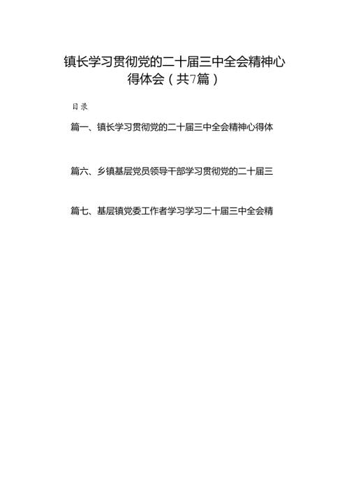 镇长学习贯彻党的二十三中全会精神心得体会7篇（最新版）.docx