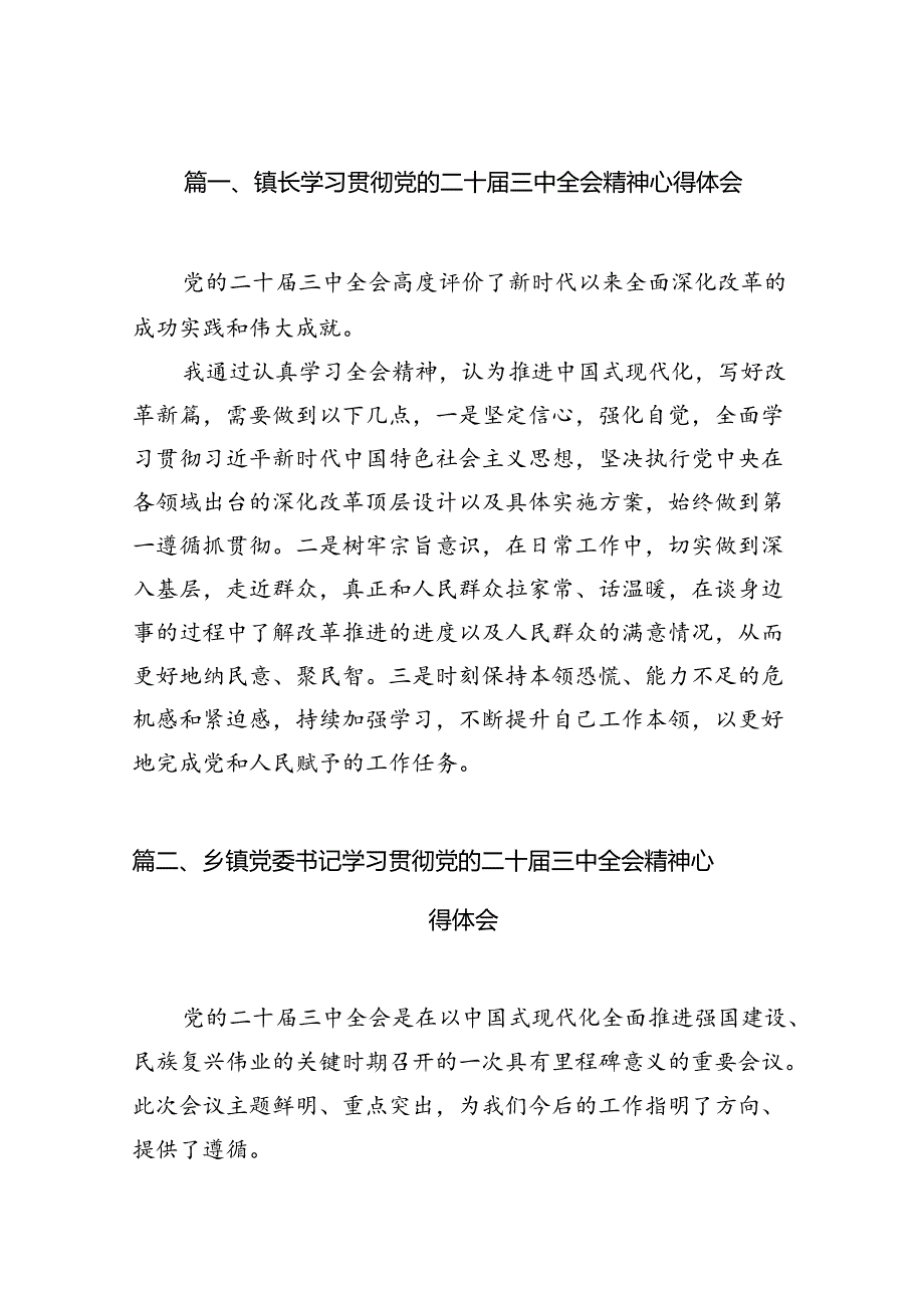 镇长学习贯彻党的二十三中全会精神心得体会7篇（最新版）.docx_第2页
