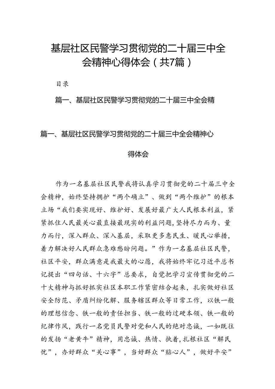 基层社区民警学习贯彻党的二十三中全会精神心得体会 （汇编7份）.docx_第1页
