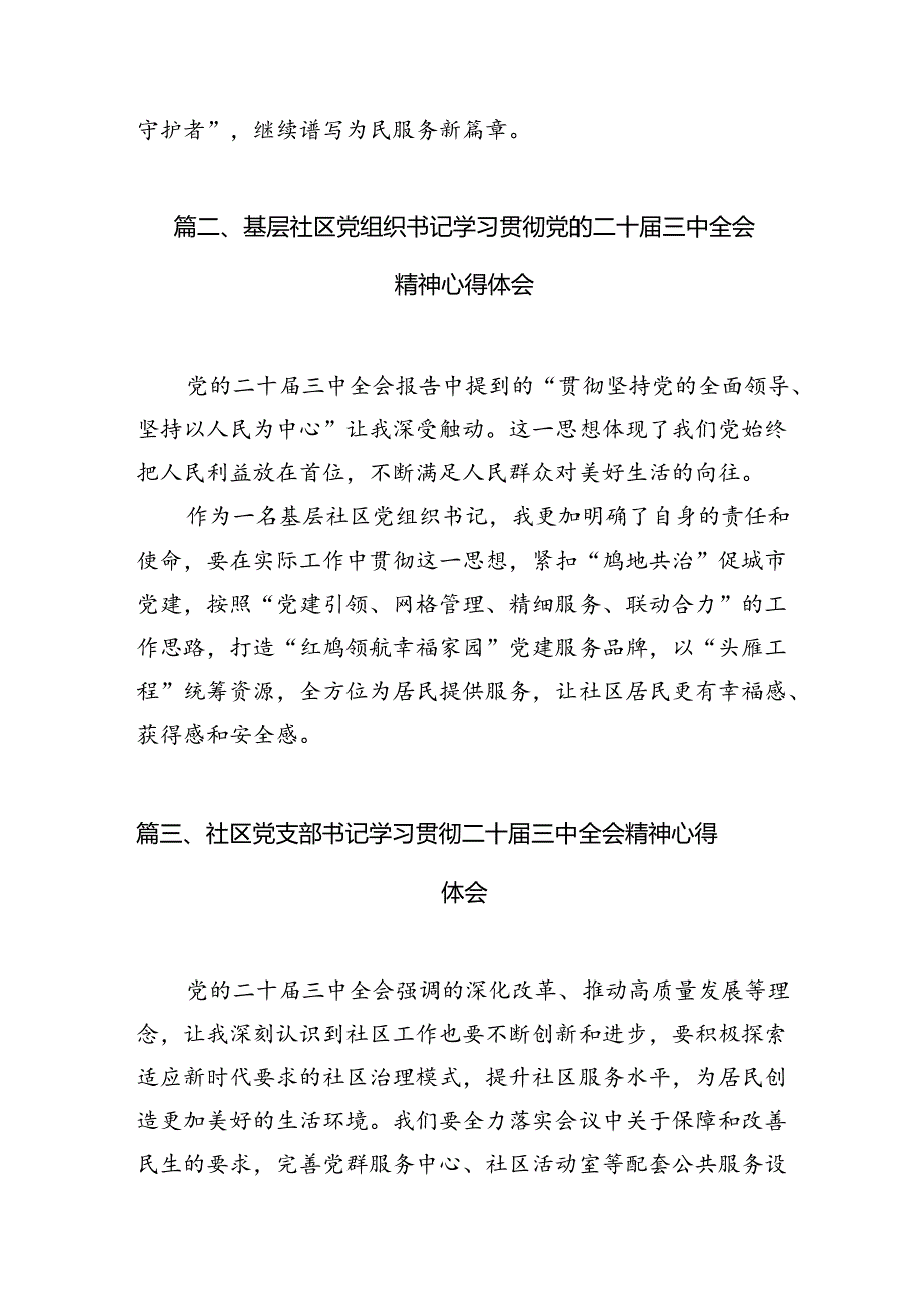 基层社区民警学习贯彻党的二十三中全会精神心得体会 （汇编7份）.docx_第2页