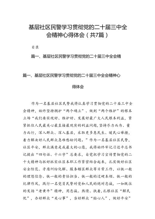 基层社区民警学习贯彻党的二十三中全会精神心得体会 （汇编7份）.docx