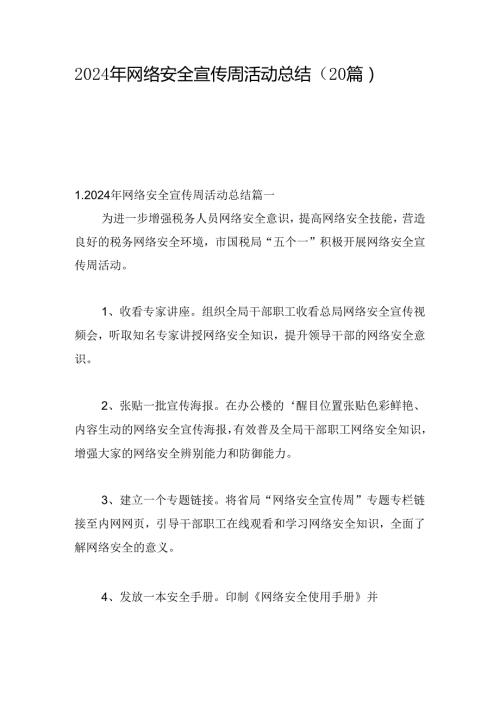 2024年网络安全宣传周活动总结（20篇）.docx