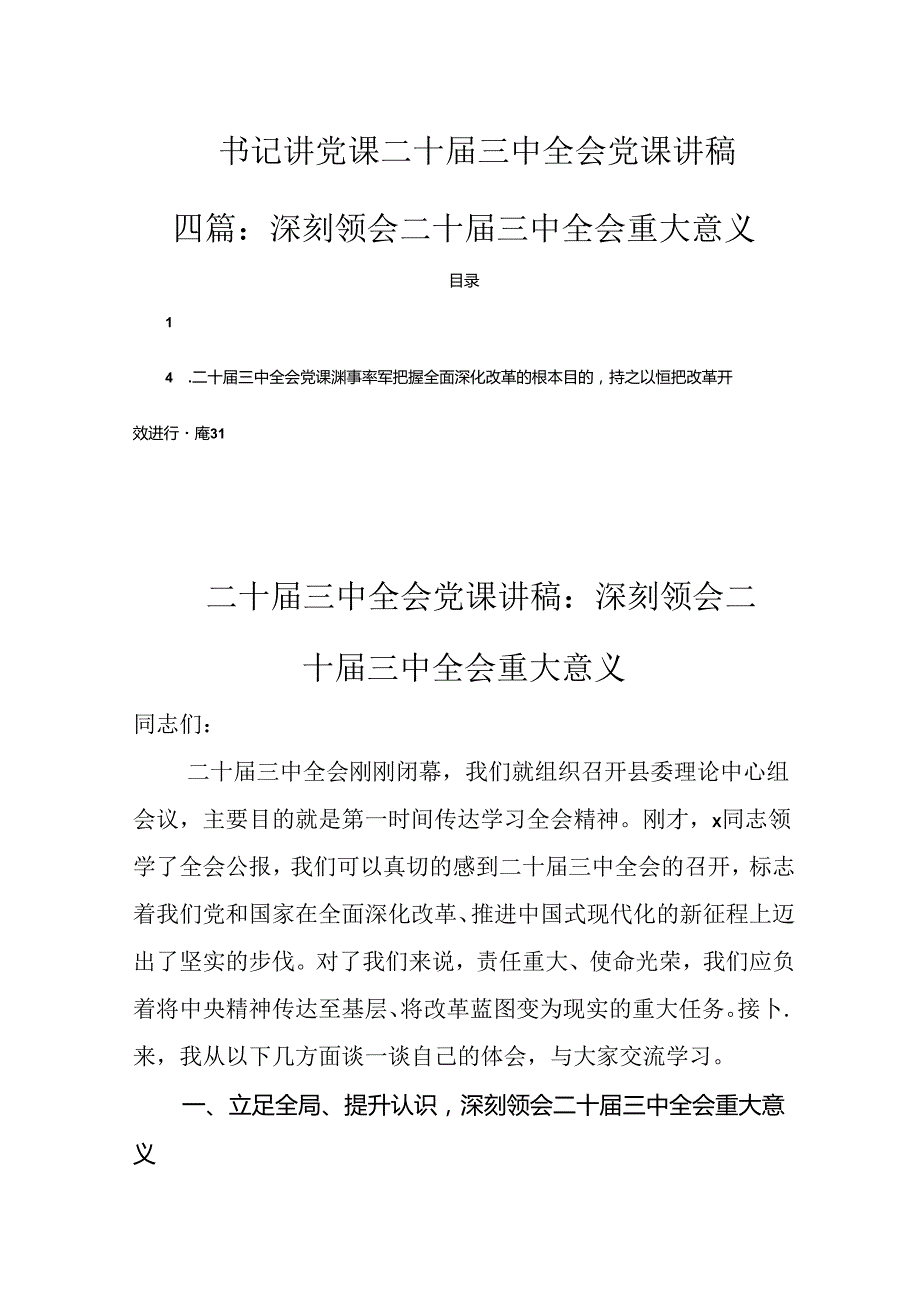 书记讲党课二十三中全会党课讲稿四篇：深刻领会二十三中全会重大意义.docx_第1页