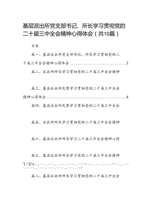 （10篇）基层派出所党支部书记、所长学习贯彻党的二十三中全会精神心得体会范文.docx