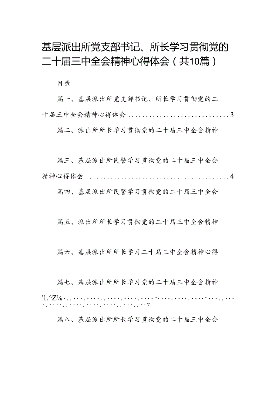 （10篇）基层派出所党支部书记、所长学习贯彻党的二十三中全会精神心得体会范文.docx_第1页