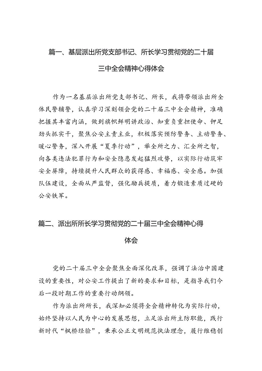 （10篇）基层派出所党支部书记、所长学习贯彻党的二十三中全会精神心得体会范文.docx_第3页