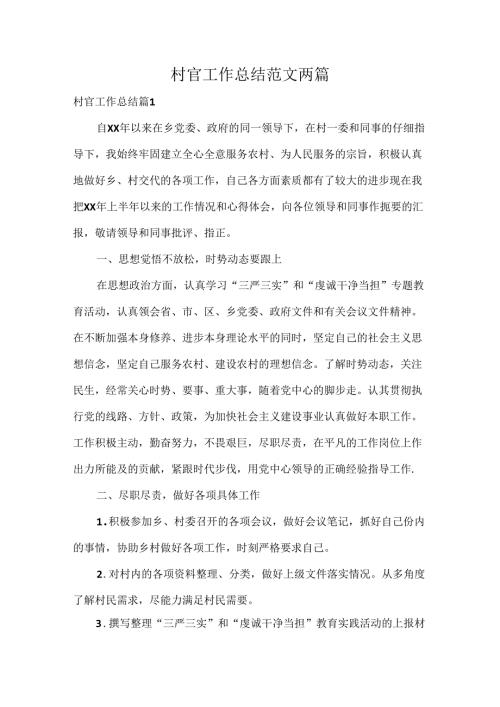 村官工作总结范文两篇.docx