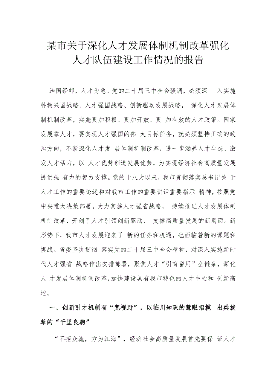 某市关于深化人才发展体制机制改革强化人才队伍建设工作情况的报告.docx_第1页