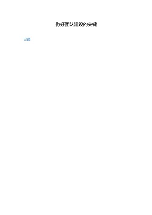 【团队建设】做好团队建设的核心关键.docx
