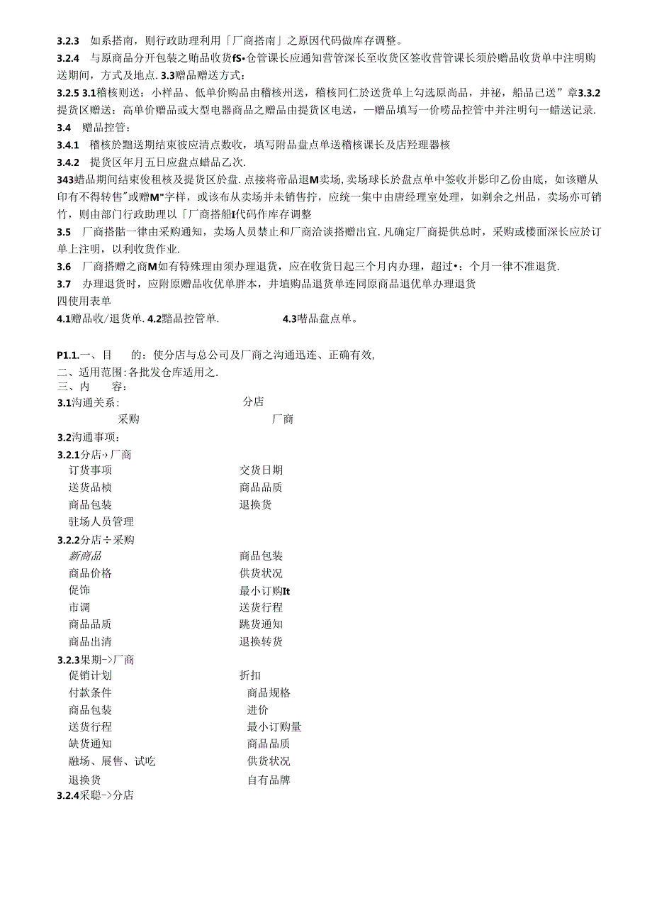 001.某台资大型超市营运规范手册(doc 80).docx_第2页