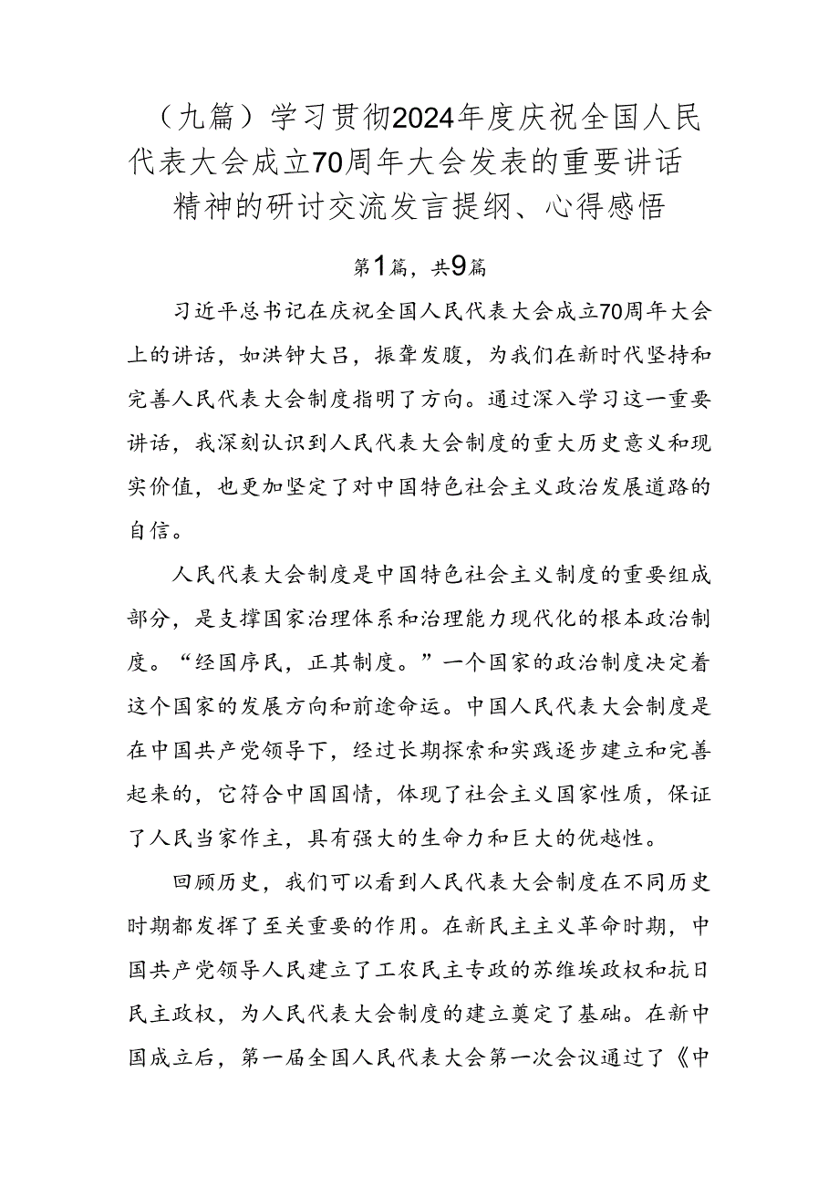 （九篇）学习贯彻2024庆祝全国人民代表大会成立70周年大会发表的重要讲话精神的研讨交流发言提纲、心得感悟.docx_第1页