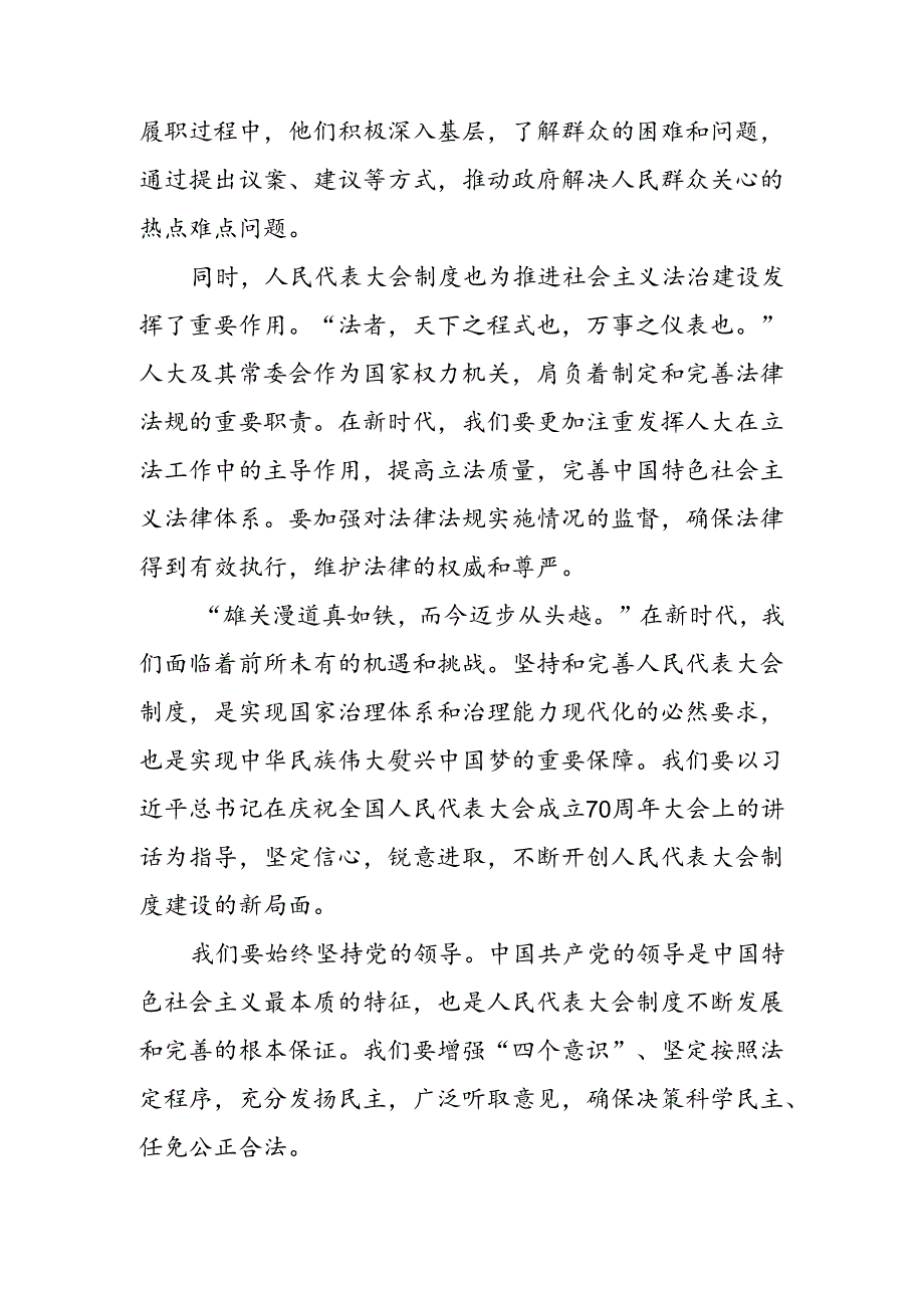 （九篇）学习贯彻2024庆祝全国人民代表大会成立70周年大会发表的重要讲话精神的研讨交流发言提纲、心得感悟.docx_第3页