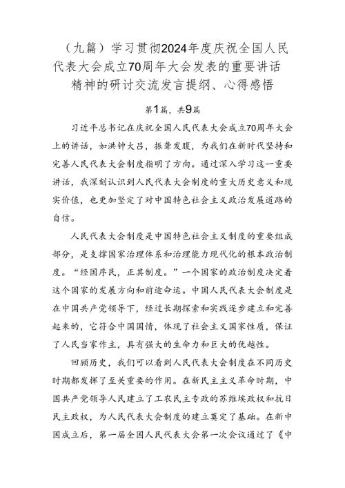 （九篇）学习贯彻2024庆祝全国人民代表大会成立70周年大会发表的重要讲话精神的研讨交流发言提纲、心得感悟.docx