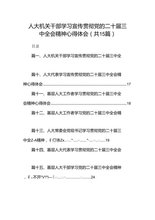 （15篇）人大机关干部学习宣传贯彻党的二十三中全会精神心得体会范文.docx