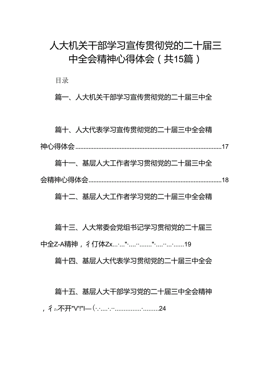 （15篇）人大机关干部学习宣传贯彻党的二十三中全会精神心得体会范文.docx_第1页