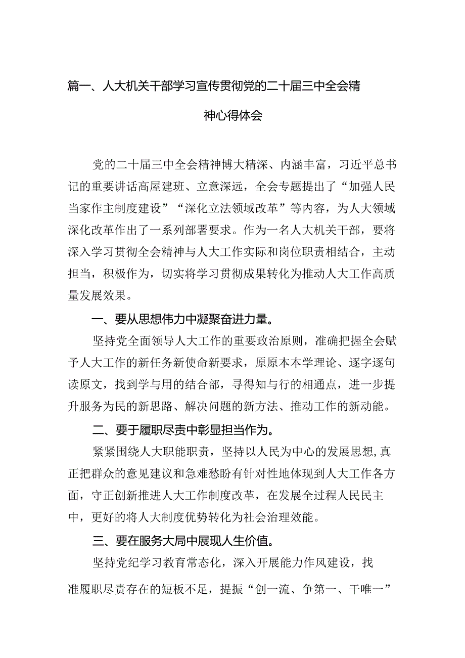 （15篇）人大机关干部学习宣传贯彻党的二十三中全会精神心得体会范文.docx_第2页