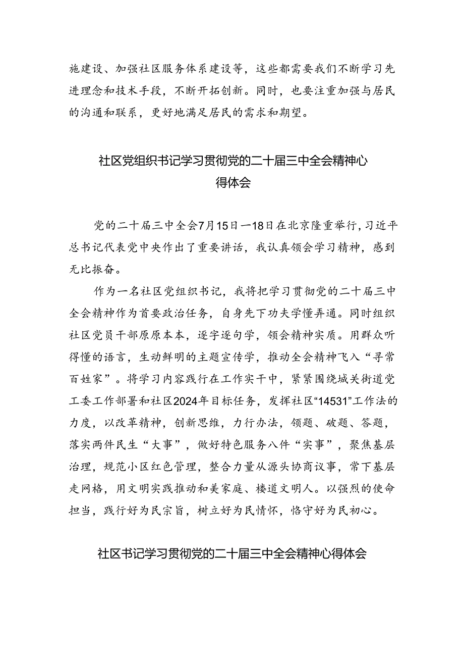 （9篇）基层社区党组织书记学习贯彻党的二十三中全会精神心得体会（详细版）.docx_第2页