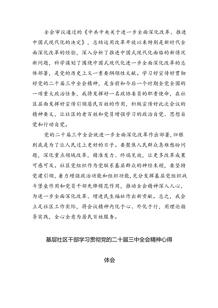 （9篇）基层社区党组织书记学习贯彻党的二十三中全会精神心得体会（详细版）.docx_第3页