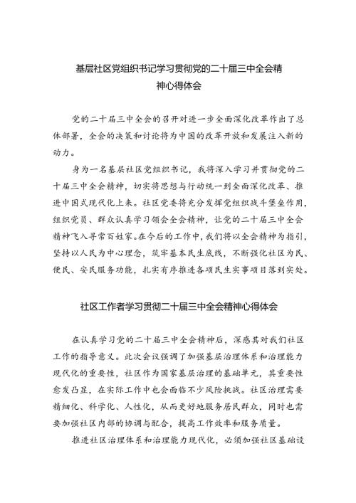 （9篇）基层社区党组织书记学习贯彻党的二十三中全会精神心得体会（详细版）.docx
