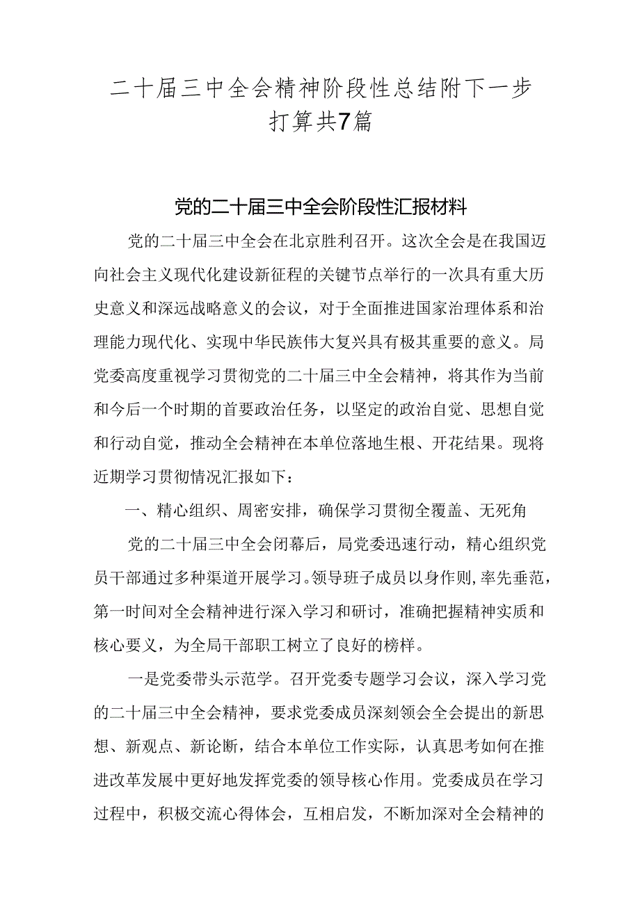 二十三中全会精神阶段性总结附下一步打算共7篇.docx_第1页
