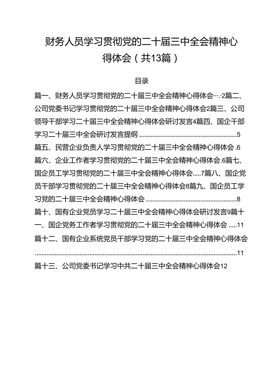 （13篇）财务人员学习贯彻党的二十三中全会精神心得体会（精选）.docx_第1页