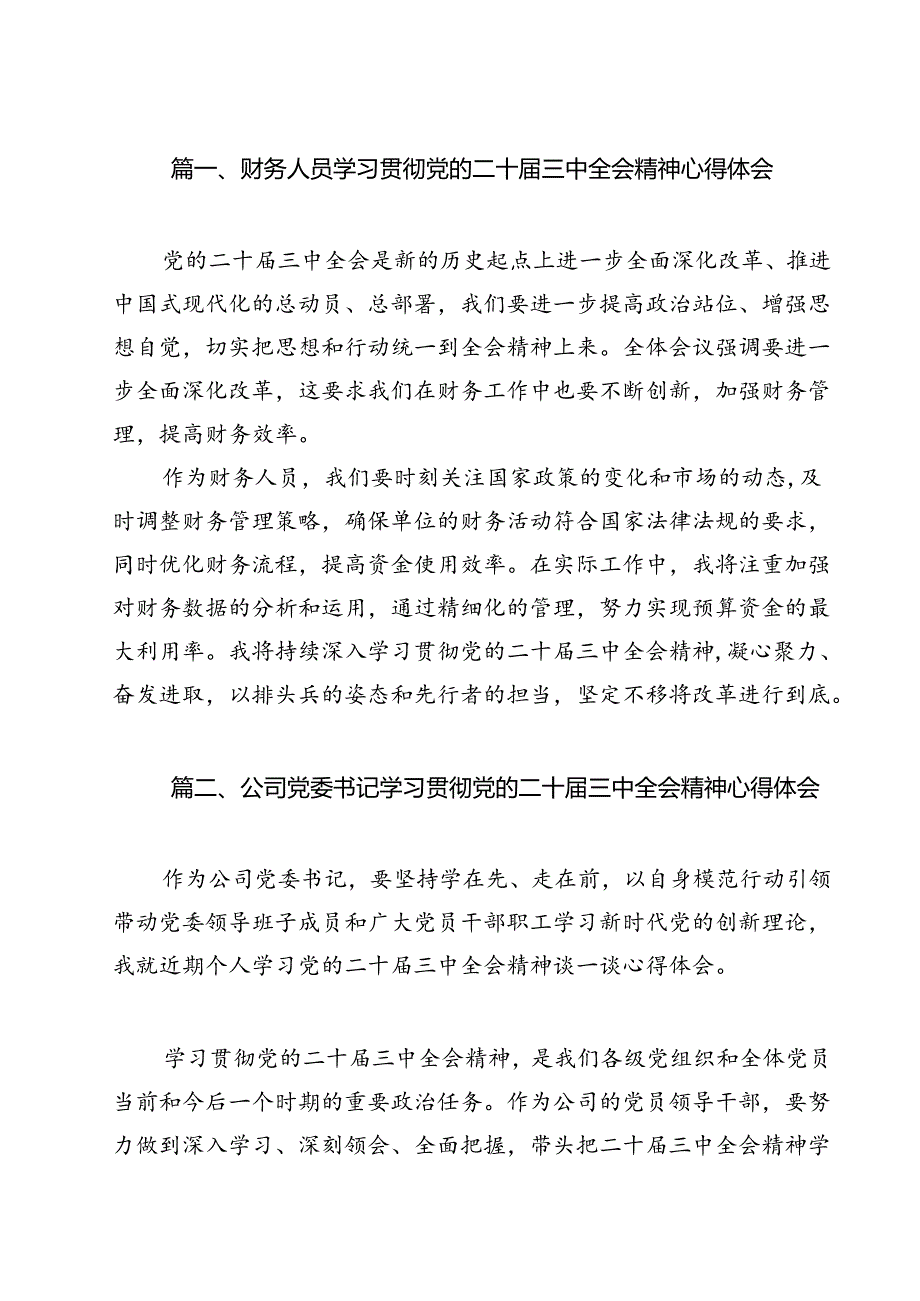 （13篇）财务人员学习贯彻党的二十三中全会精神心得体会（精选）.docx_第2页