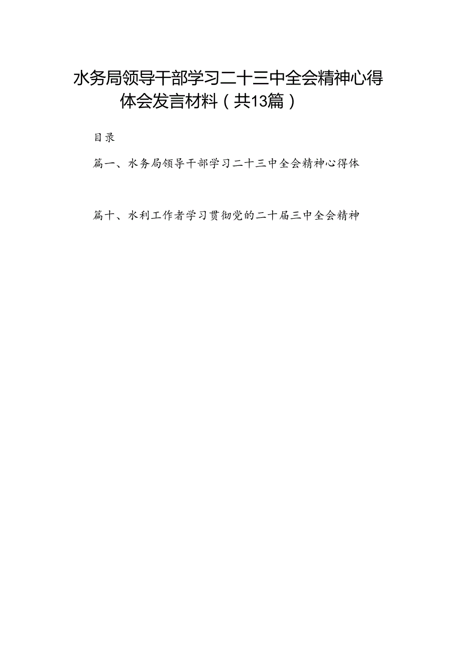 （13篇）水务局领导干部学习二十三中全会精神心得体会发言材料集锦.docx_第1页