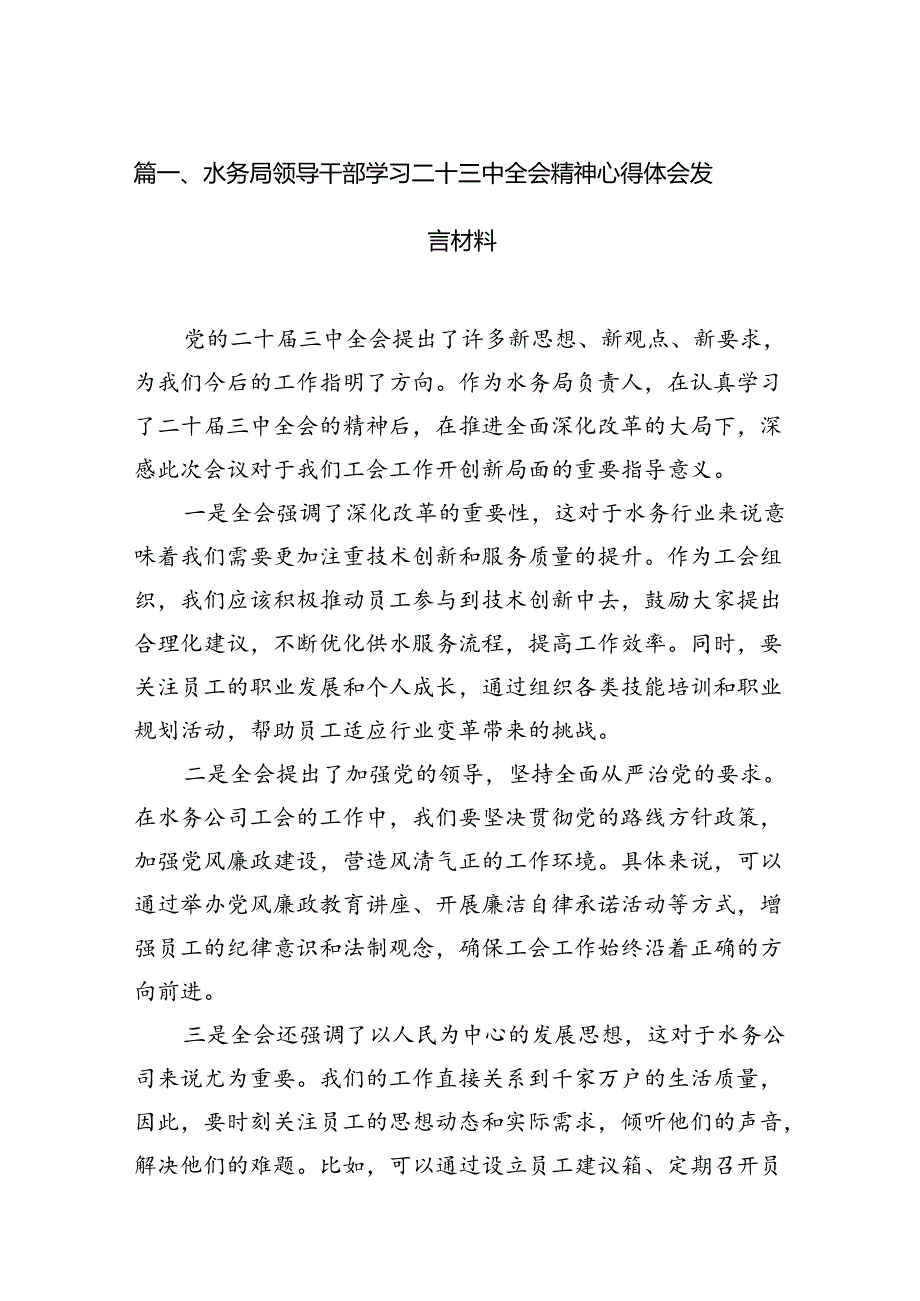 （13篇）水务局领导干部学习二十三中全会精神心得体会发言材料集锦.docx_第2页