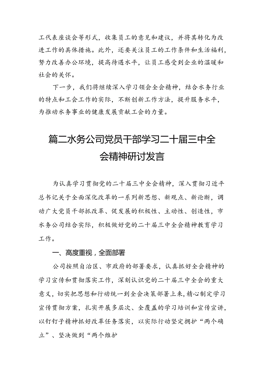 （13篇）水务局领导干部学习二十三中全会精神心得体会发言材料集锦.docx_第3页