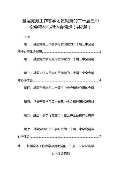 基层党务工作者学习贯彻党的二十三中全会精神心得体会感想7篇（最新版）.docx