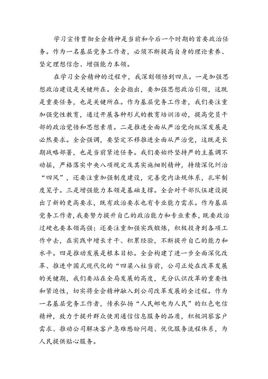 基层党务工作者学习贯彻党的二十三中全会精神心得体会感想7篇（最新版）.docx_第2页