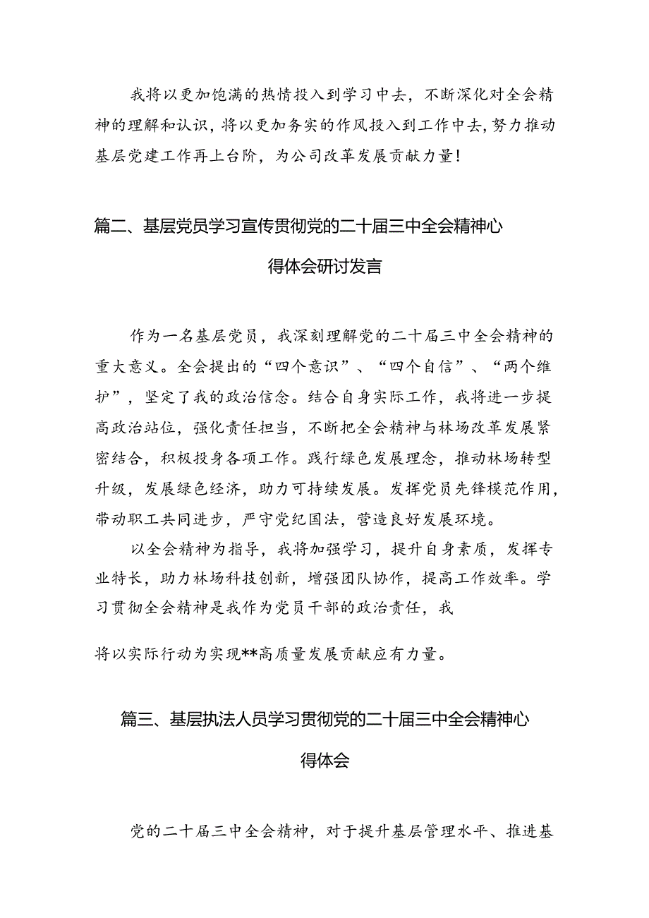 基层党务工作者学习贯彻党的二十三中全会精神心得体会感想7篇（最新版）.docx_第3页